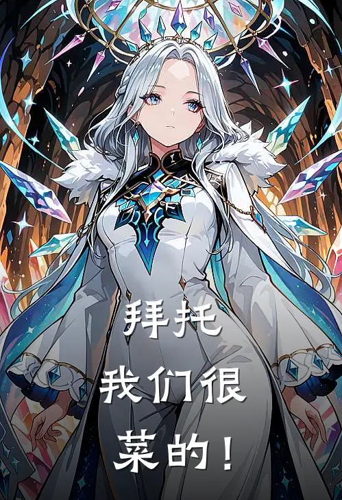 拜托，我们很菜的！(桃夭桃夭)无弹窗小说免费阅读_小说完整版免费阅读拜托，我们很菜的！桃夭桃夭