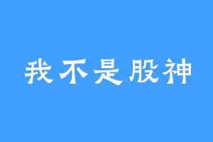 我不是股神