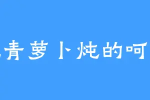 爱吃青萝卜炖的呵呵呵