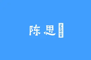陈思玥