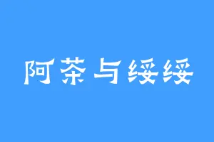 阿茶与绥绥