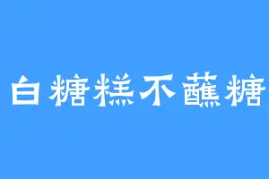 白糖糕不蘸糖