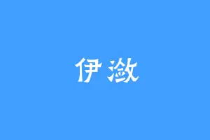 伊潋