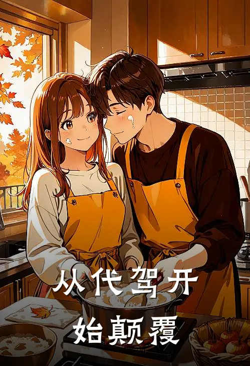 从代驾开始颠覆