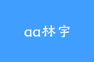 aa林宇