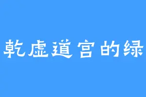 乾虚道宫的绿