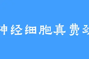 神经细胞真费劲