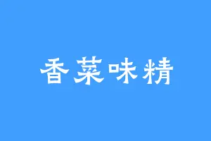 香菜味精