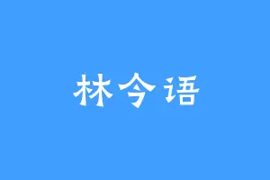 林今语