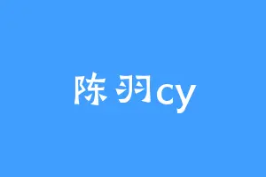 陈羽cy