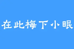 在此梅下小眠