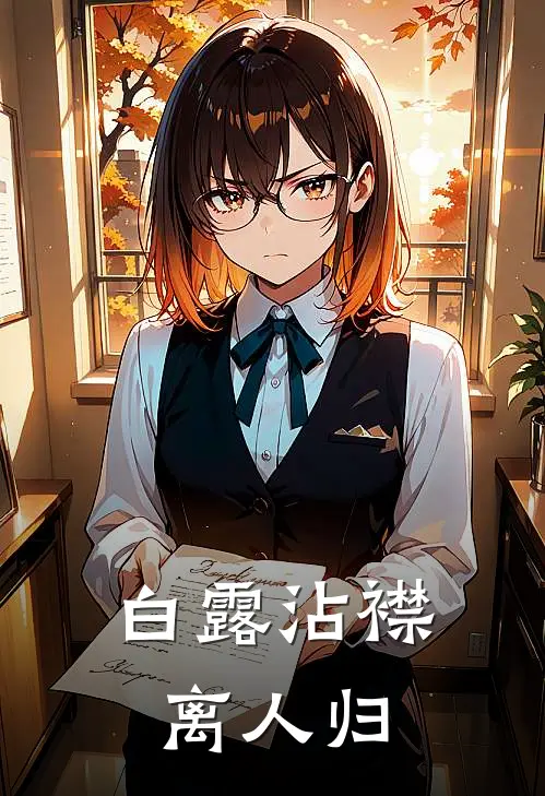 白露沾襟离人归