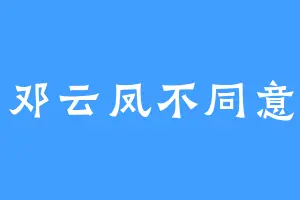 邓云凤不同意