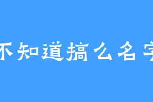 不知道搞么名字
