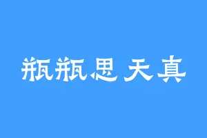 瓶瓶思天真