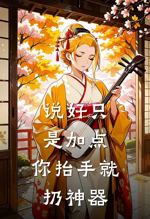 说好只是加点，你抬手就扔神器张远郭海完本完结小说_无弹窗全文免费阅读说好只是加点，你抬手就扔神器(张远郭海)