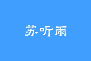 苏听雨
