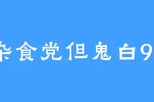 杂食党但鬼白99