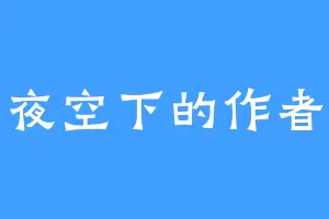 夜空下的作者