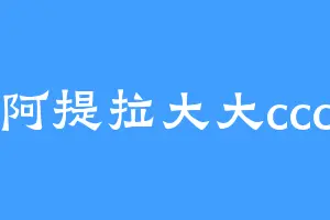 阿提拉大大ccc