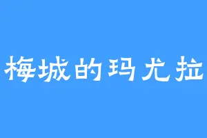 梅城的玛尤拉