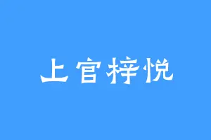 上官梓悦