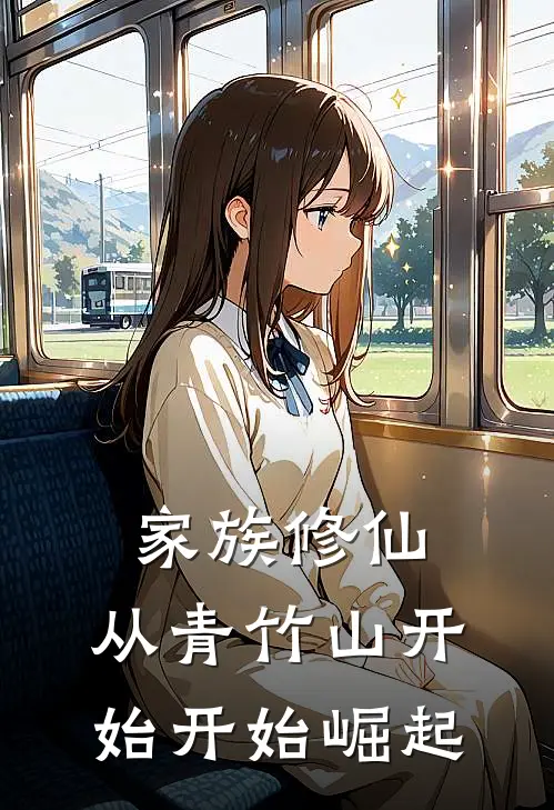 家族修仙：从青竹山开始开始崛起