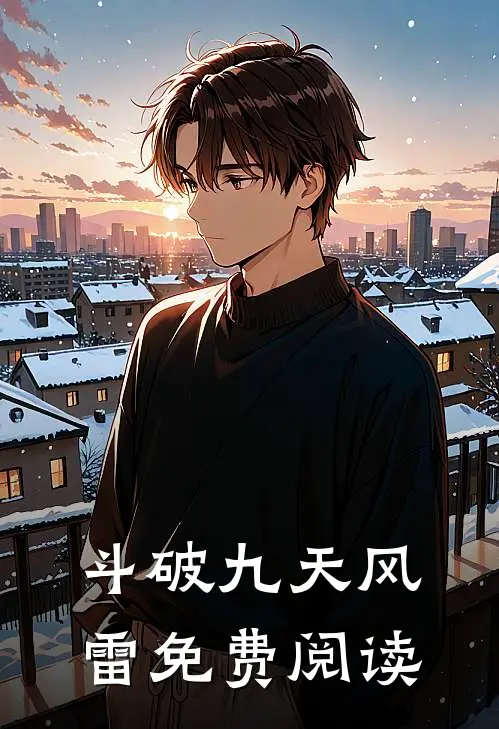 斗破九天风雷免费阅读