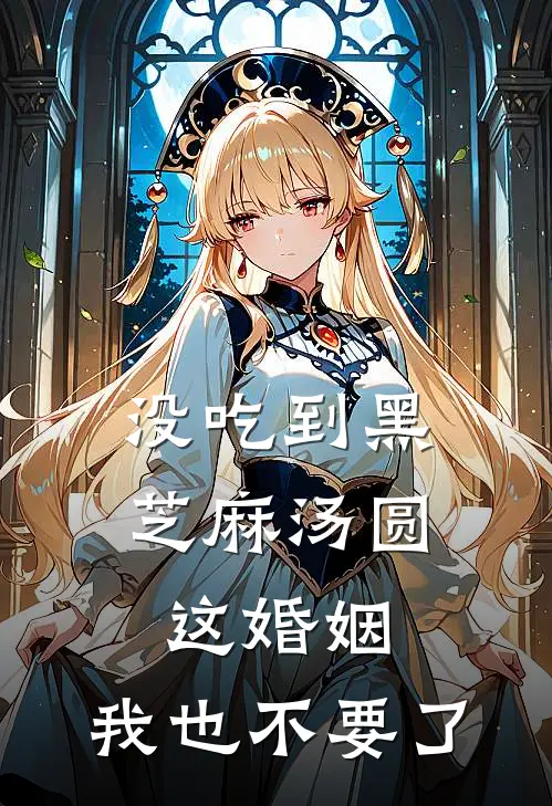 没吃到黑芝麻汤圆，这婚姻，我也不要了