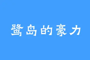 鹭岛的豪力
