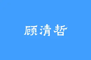 顾清哲
