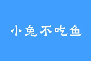 小兔不吃鱼