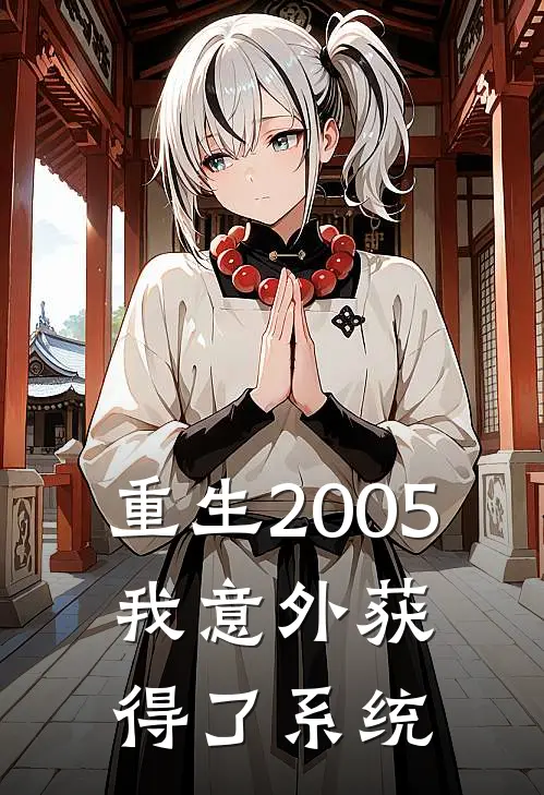重生2005，我意外获得了系统