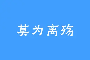 莫为离殇