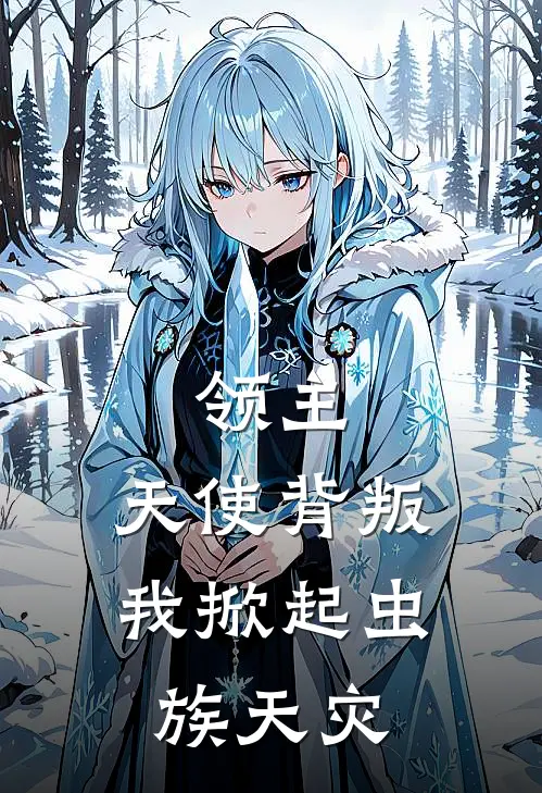 领主：天使背叛，我掀起虫族天灾(陈洛伊莱娜)全本免费小说阅读_全文免费阅读领主：天使背叛，我掀起虫族天灾陈洛伊莱娜