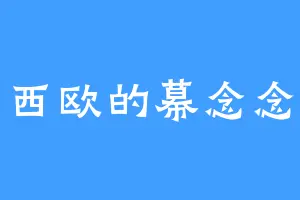 西欧的幕念念