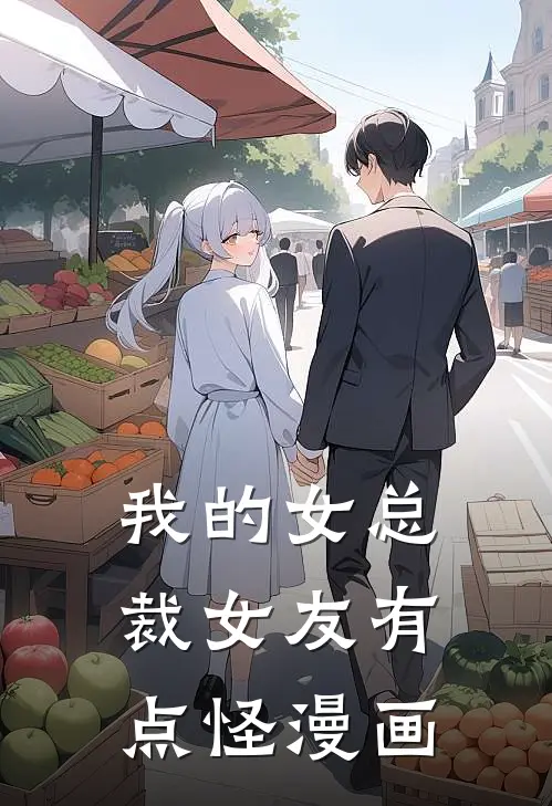 我的女总裁女友有点怪漫画