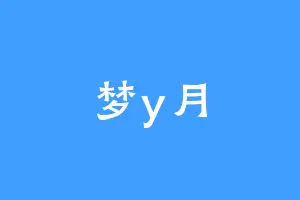 梦y月