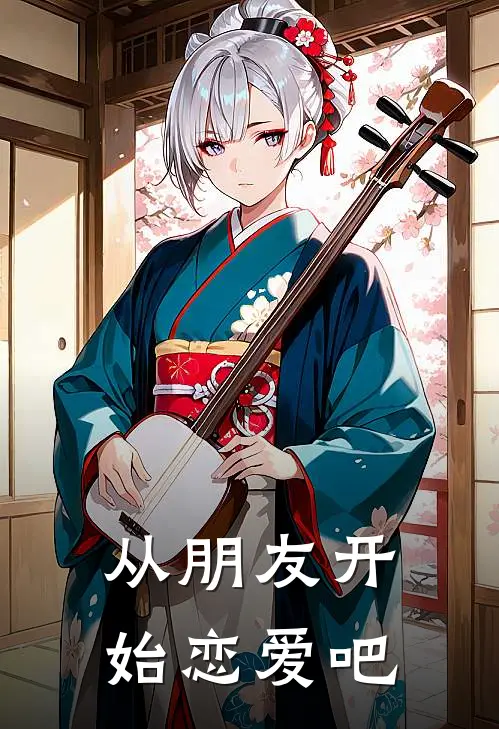 从朋友开始恋爱吧