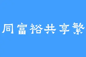 共同富裕共享繁荣