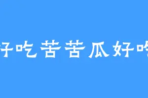 好吃苦苦瓜好吃