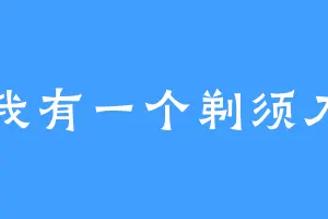 我有一个剃须刀