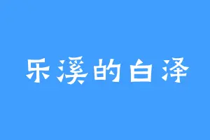 乐溪的白泽