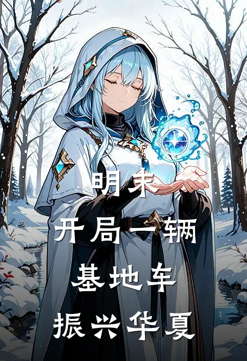 明末：开局一辆基地车，振兴华夏吴傲张世泽已完结小说_最新章节列表明末：开局一辆基地车，振兴华夏(吴傲张世泽)