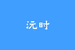 沅时