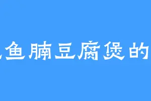 爱吃鱼腩豆腐煲的姜雪