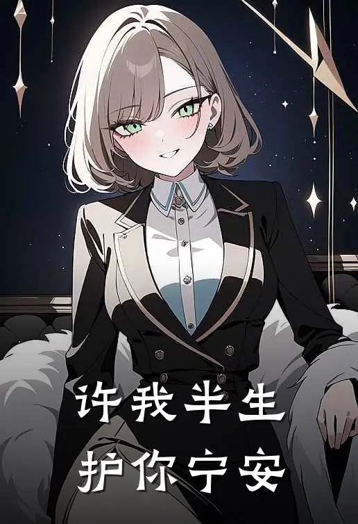 许我半生，护你宁安(陈子安子安)最新免费小说_完本小说免费阅读许我半生，护你宁安陈子安子安