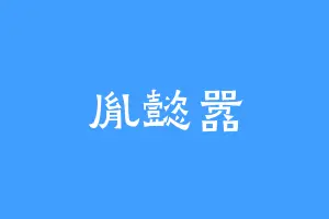 胤懿嚣