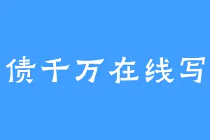 负债千万在线写文