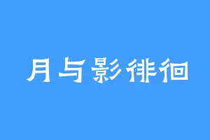 月与影徘徊